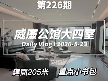 松北200米大平层 松北威廉公馆建面205米大平层,四室两厅两卫,品质装修,全屋伟星地热,售后有保证,重点学区,随时可以看房#哈尔滨好房推荐 #今日优质房源实景拍摄 #江北好房 #今日好房推荐 #今日好房推荐实景拍摄