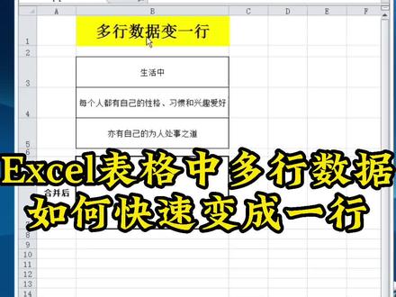 Excel表格中多行数据如何快速变成一行
#电脑 #电脑知识 #excel技巧 #office办公技巧 #excel表格 @DOU+小助手