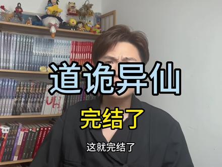 我不是坐忘道,真的完结了!#小说 #道诡异仙 #网文
