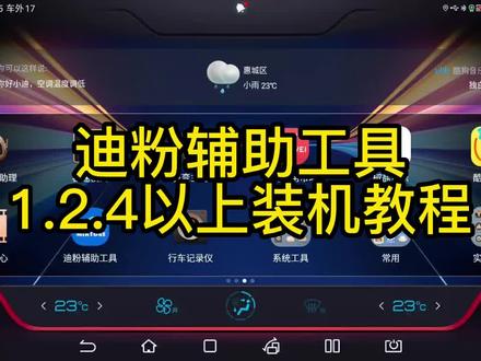 迪粉辅助工具1.2.4版本新安装教程#迪粉辅助工具#比亚迪