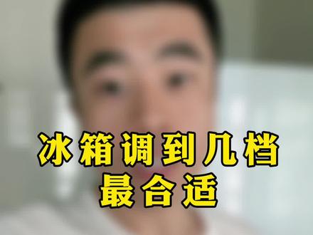 冰箱档位调不对,不制冷还费电