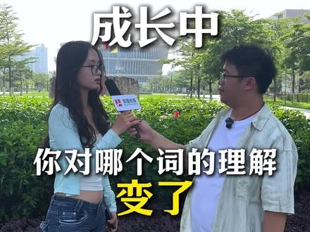 广东高考作文岀来随机采访了几个同学? 今年高考作文题:成长中你对哪个词的理解变了?来看看大学生的回答吧,也欢迎留下你的想法#高考 #高考作文 #采访 #大学生 #双喜哥校园经济