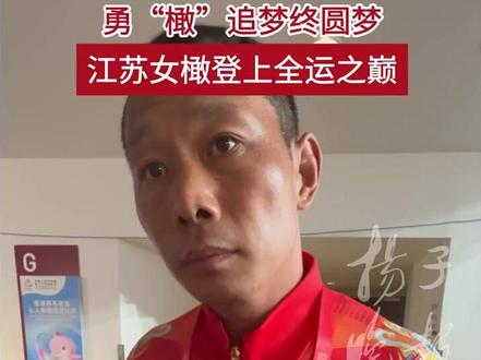勇“橄”追梦的人才能赢得圆满!江苏女子橄榄球队登上全运之巅 #2025全运会 #媒体精选计划