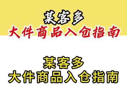 大件商品入仓指南#电商 #美客多 #跨境电商