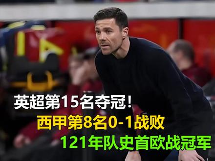 英超第15名夺冠!西甲第8名0-1战败,121年队史首欧战冠 英超第15名夺冠!西甲第8名0-1战败,121年队史首欧战冠军