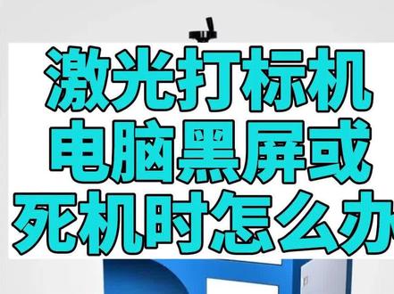 激光打标机电脑黑屏或死机时怎么办
