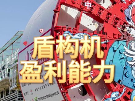 盾构机,盈利最强的10家企业 #盾构机 #盈利能力