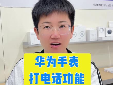 华为手表打电话功能,怎么操作? #智能手表超长续航 #智能手表手机通用 #智能手表的一百种玩法