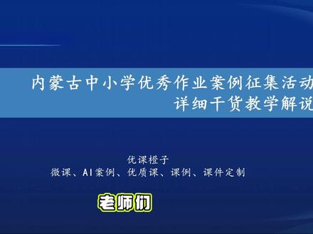 2026年内蒙古中小学作业设计大赛深度拆解 从报名规则到评审标准,从选单元到组队策略,从格式要求到提交材料,一个视频讲透。准备参赛的老师先看这个,少走弯路#内蒙古作业设计 #内蒙古教师 #大单元作业设计 #教师评职 #精品课