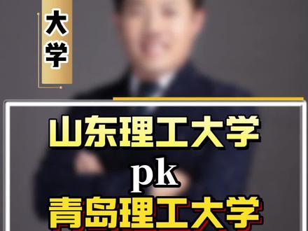 山东理工大学pk青岛理工大学#院校规划 #山东高考 #升学规划 #家长必读