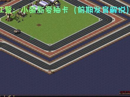 红警:小萌新爱抽卡(前期发育解说)