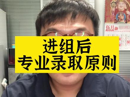 #天津高考 #志愿填报 专业录取原则,尽量服从调剂