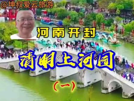 实拍打卡 河南开封清明上河园 一朝入画千年汴梁 一集#原创视频 #河南 #开封清明上河园 #云旅游