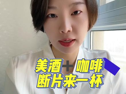 美酒➕咖啡,断片来一杯~#开启硬核医学科普时代 #酱香拿铁 #咖啡酒 #醉酒 #茅台咖啡