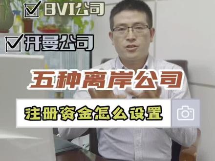 香港,英国,新加坡,开曼,BVI五种离岸公司注册资金怎么设置 #香港公司注册,#离岸公司注册