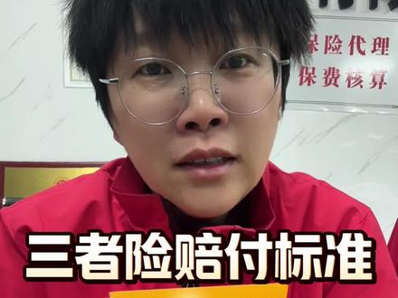 三者险赔付标准怎么算? #保险 #车险 #三者险