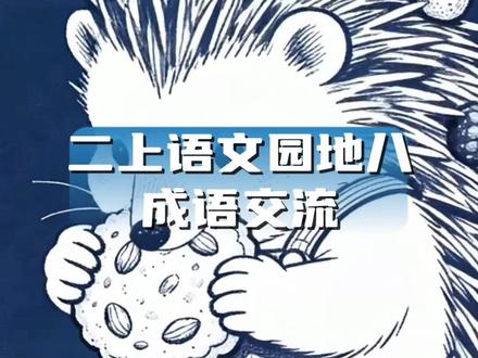 二年级语文上册|第八单元|语文园地八|成语交流|狼吞虎咽、龙飞凤舞、鸡鸣狗吠、惊弓之鸟、漏网之鱼、害群之马、胆小如鼠、如虎添翼、如鱼得水#二年级语文上册 #二年级 #语文园地八 #成语