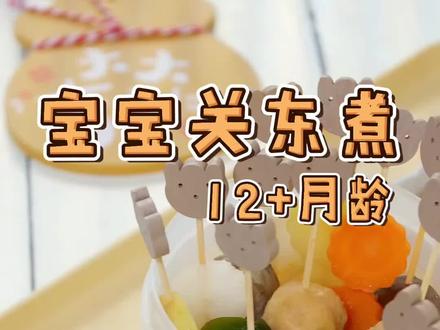 相信我没有一个宝宝能拒绝得了这个关东煮!再也不用出去买担心健康问题了!自己在家就能做。#美食推荐 #宝宝辅食 #抖音好物年货节 @君君辅食记