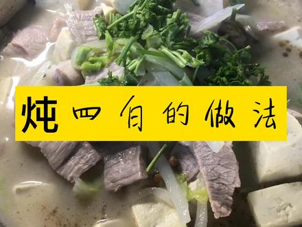 “炖四白”大酒店做法年营业额30万菜品,东北人都爱吃的菜品.