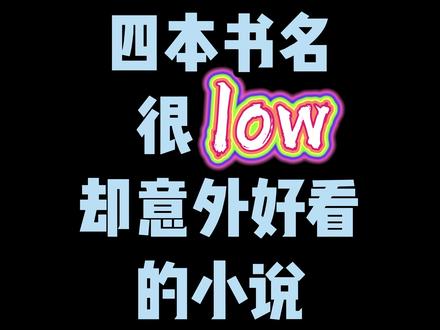 四本书名很low却意外让人惊艳的小说 #网络小说推荐 #网文 #小说