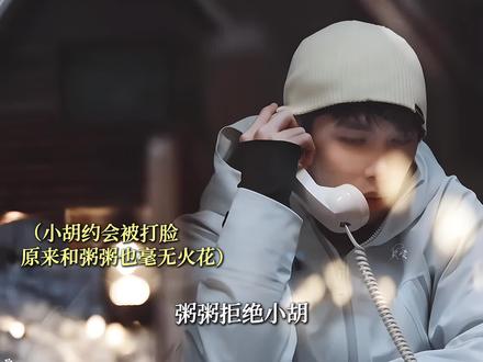 小胡约会被打脸!原来和粥粥也毫无火花!对照愉迟来的在意藏不住了!#怦然心动20岁 #怦然心动20岁冬季 #Soul #Soulapp