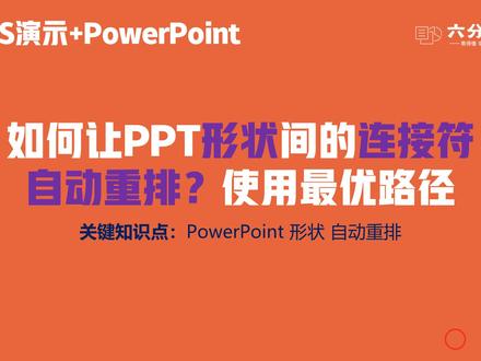 如何让PPT形状间的连接符自动重排?使用最优路径