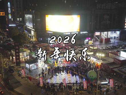 在2026的第一时间祝大家新年快乐!!首先新年要快乐,其次,都是其次!!#抖音美好跨年季 #元旦 #跨年 #跨年就要做快乐老己 #都来这里过元旦
