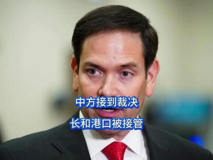 中方接到裁决,长和港口被接管 懂王这下是乐开了花,眼见美国对着整个美洲火力全开,巴拿马政府这次也不装了,当着中国的面甩出一纸裁决,公开接管长和港口,关键时刻,白宫难掩兴奋,直接对全球发出通告,美巴联手在即,可话音刚落,美国突然发现,中方早就有所预料。#零基础看懂全球 #全球创作者计划 #春节世界观察 #新年囤点专业货