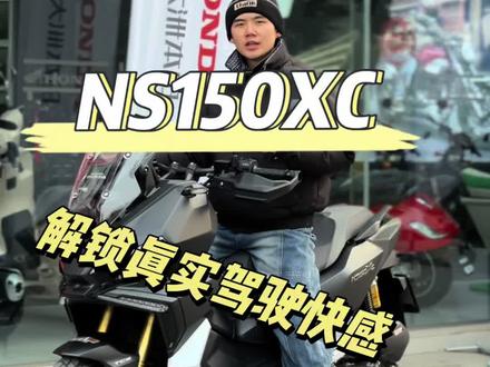 城市穿行,旷野撒欢——新大洲本田NS150XC,定义150级别跨界踏板新标杆#ns150xc