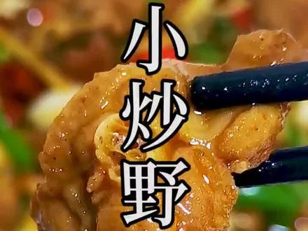 小炒野山鸡,双击加关注