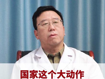 国家这个大动作,让#乙肝 患者有了盼头。#医学科普