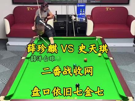 薛珍麒与史天琪二番战依旧是七金七。今晚的薛老师终于开始收网!#台球 #薛珍麒 #史天琪