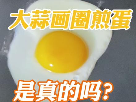 大蒜画圈鸡蛋就不会跑?不会成为全网第一个成功的吧!#抖音美食创作人 #鸡蛋的神仙吃法 #美食测评