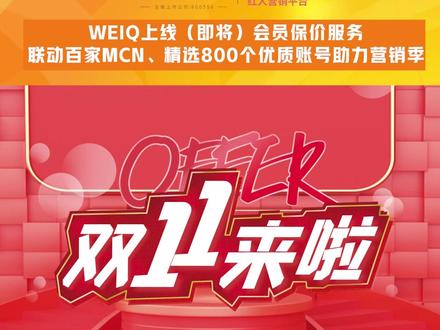 天下秀旗下WEIQ红人营销平台“迎战”双十一,将上线保价服务,助力品牌、服务商降本增效抢占营销先机#双11#营销季 #天下秀 #WEIQ #红人