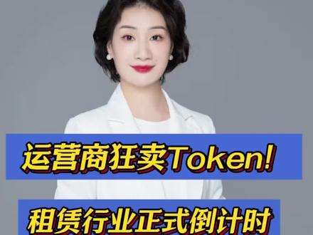 算力时代大变天! 运营商狂卖Token!租赁行业正式倒计时!#Token工厂 #运营商 #算力成本 #算力租赁 #AI