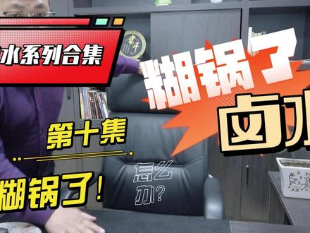 卤菜糊锅了也不要倒掉了,用这招可以拯救卤水 #黑鸭