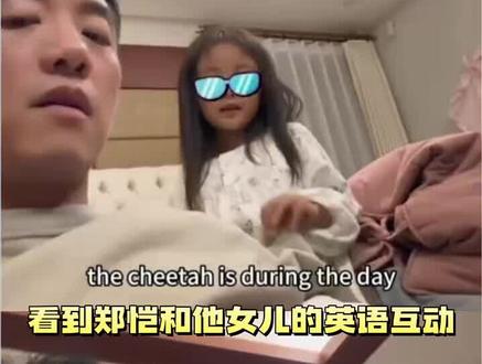 看到郑恺和他女儿的英语互动,忍不住感叹,有钱人的家庭教育模式,对普通人真没任何借鉴价值 #老铁娱乐观察站 #年年有娱#郑凯亿