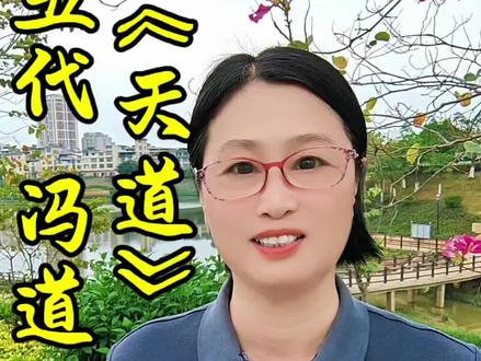 #生活感悟#古诗词#冯道#天道#@抖音小助手