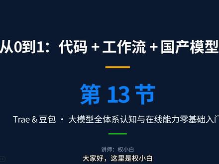 大模型全体系认知+国产模型对比+Trae & 豆包零基础实操 《AI从0到1实战课》第13节完整版
一节课带你系统掌握大模型:
✅ 大模型完整发展历史
✅ 4大核心种类详解
✅ 10款国产大模型对比
✅ Trae&豆包零基础实操
#AI #人工智能 #零基础 #大模型 #AI教程