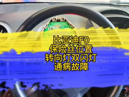 比亚迪F0保险丝位置以前可没少废时间去找,完事还得要找闪光继电器😅😅#每天一个用车知识 #汽车知识分享 #比亚迪