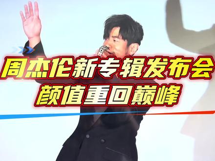 周杰伦新专辑太阳之子发布会,颜值重回巅峰,今晚整张专辑凌晨12点全部上线,敬请期待😊#创作者扶持计划 #周杰伦 #周杰伦新专辑 #太阳之子MV #周同学