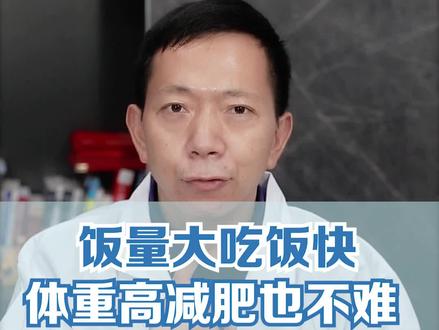 饭量大吃饭快,体重高减肥也不难 #减肥 #瘦身 #南方健康@DOU+小助手