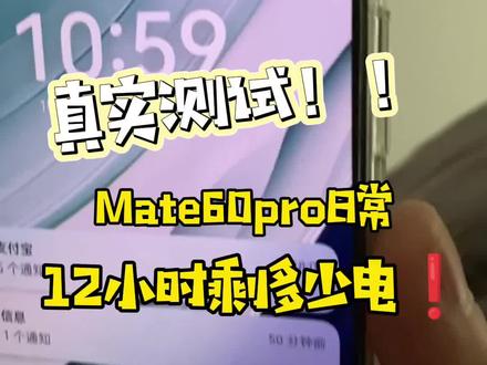 华为mate60pro一天真实续航❗❗
本次测试时间上午11点~晚上11点15分,历经12小时15分钟!
结果我先打出来,12小时左右共耗电83%,绿色软件是所有软件中的耗电大户!
本次测试应该和大部分人的使用场景没有太大的出入
基本就是微信聊天占大部分时间,然后还逛逛某宝,新闻,摸鱼玩半小时游戏,拍照拍视频,看视频等等这些很常用的app
唯一不太一样的是你们日常在外应该不会和我一样用手机当热点开个3~4小时
最后我个人觉得mate60pro这个续航时间还是可以接受的,毕竟它还有个88w的充电头可以信赖,没电了充个半小时左右就可以恢复一大半的电量
那么你们觉得这个续航时间可以接受吗?欢迎一起讨论哈#华为手机 #华为 #华为mate60 #数码大玩家