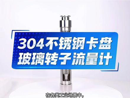 304不锈钢快装卡盘玻璃转子流量计,
无需工具即可拆装,耐温耐压高。
#玻璃转子流量计 #仪器仪表 #流量计厂家 #流量计仪表#流量计原理