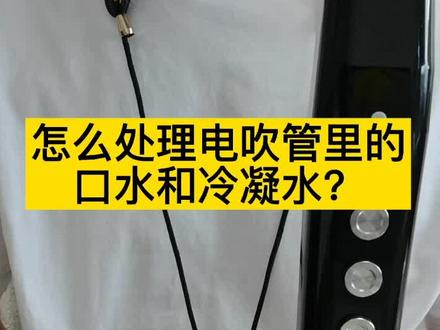 怎么处理电吹管里的口水和冷凝水?经常发布一些小知识,感兴趣的朋友可以关注哦!#电吹管 #教学 #小知识