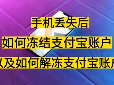 手机丢失后如何冻结支付宝账户,以及如何解冻支付宝账户?