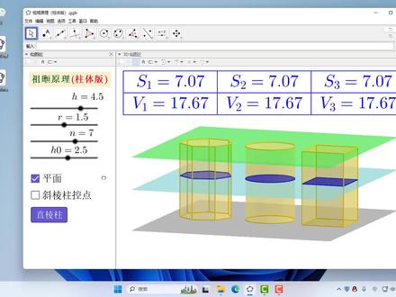 geogebra教程,祖暅原理,柱体版,课件制作教程第一集#geogebra #祖暅原理 #高中数学