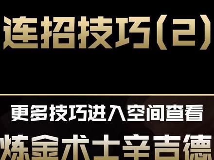 兰斯LOL英雄教学:#炼金术师辛吉德#英雄联盟 #兰斯 #辛吉德#炼金#中单