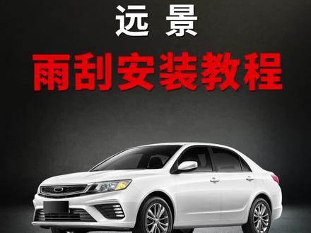 吉利远景如何更换雨刮器?吉利远景雨刮拆装教程!#汽车好物 #雨刮器 #抖音汽车 #汽车用品 #车主必备 #每天一个用车知识 #汽车好物推荐