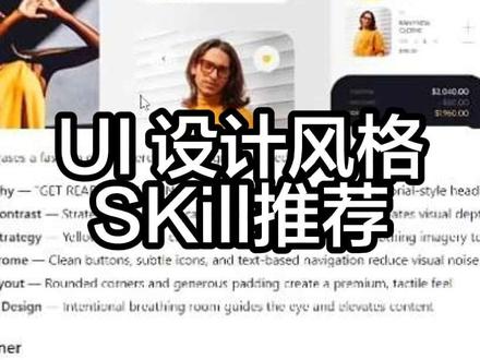 推荐一款类苹果UI风格SKill,视觉质感耐看!让AI编程前端UI风格可控,适合移动端及Web 管理后台应用!#vibecoding #skills #ui设计